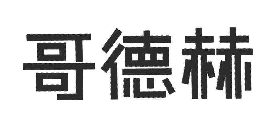 哥德赫