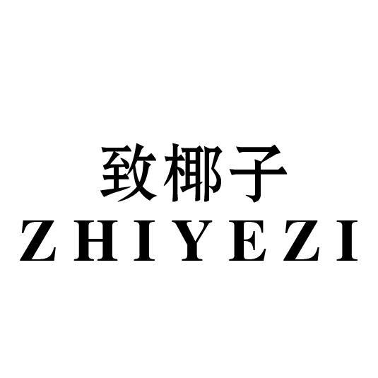 致椰子