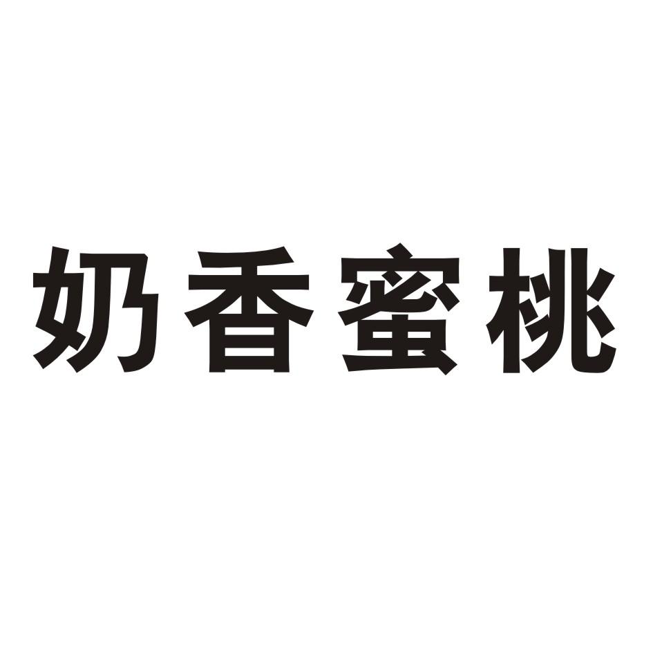 奶香蜜桃