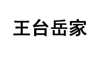 王台岳家