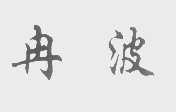 冉波