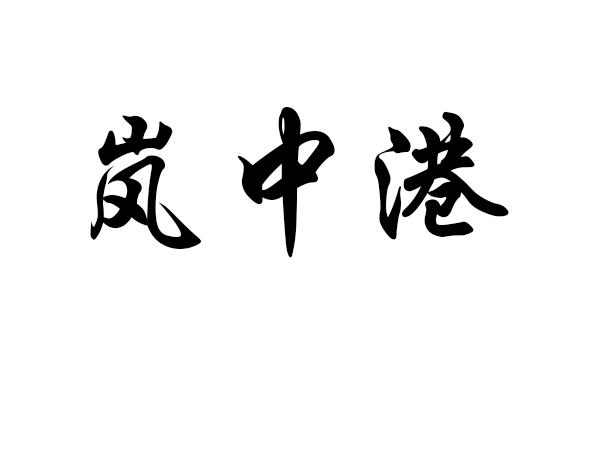 岚中港