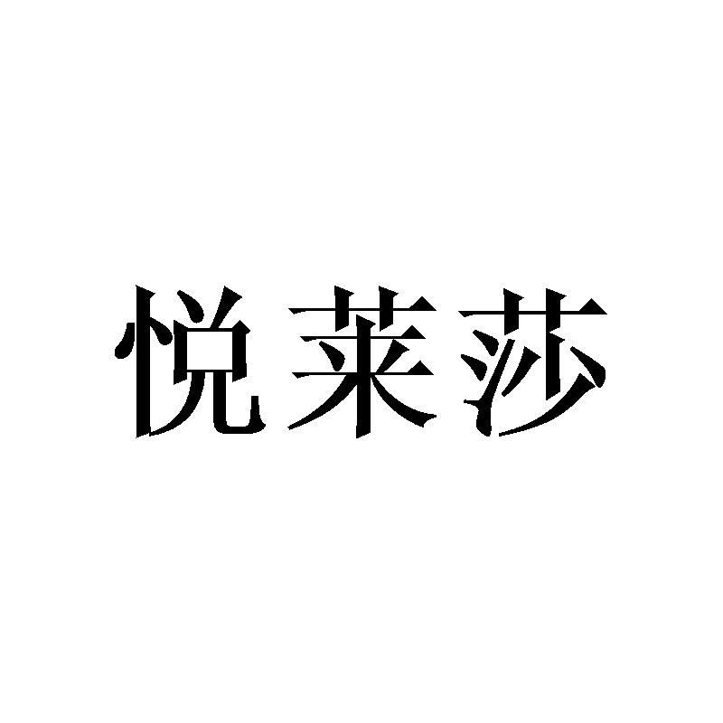 悦莱莎