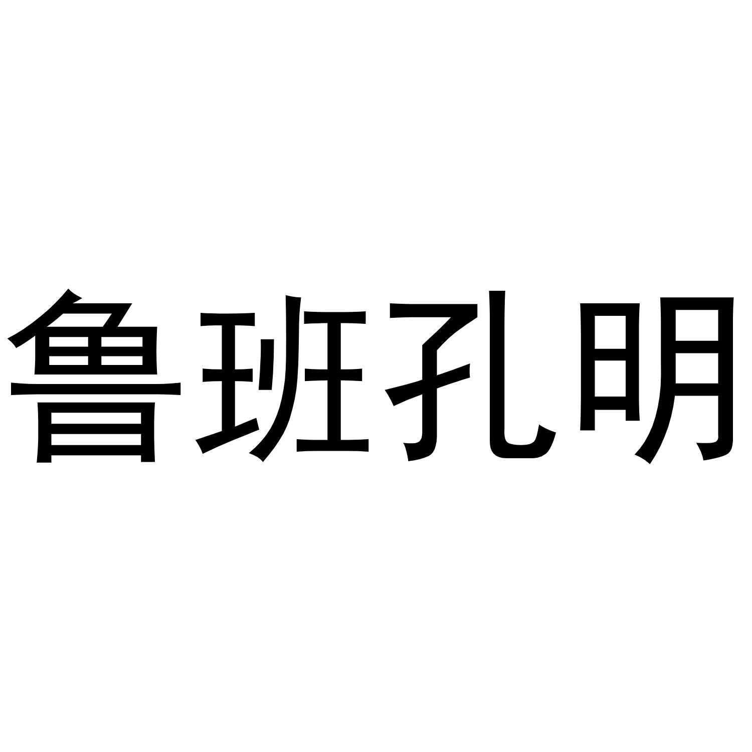 鲁班孔明
