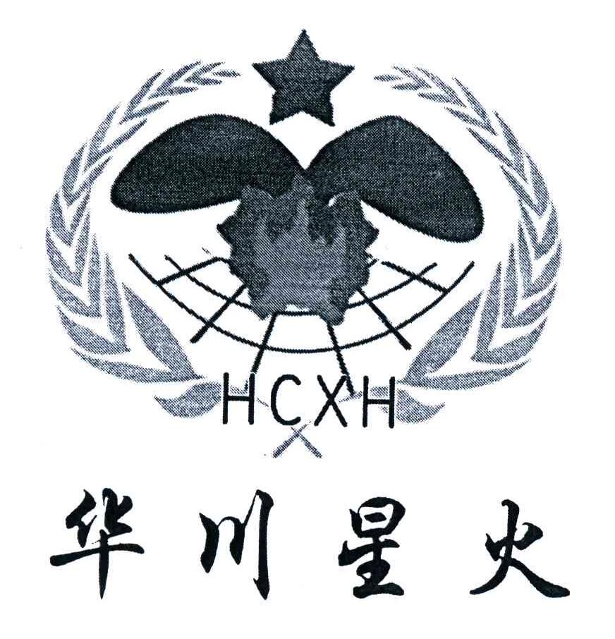 华川星火;HCXH