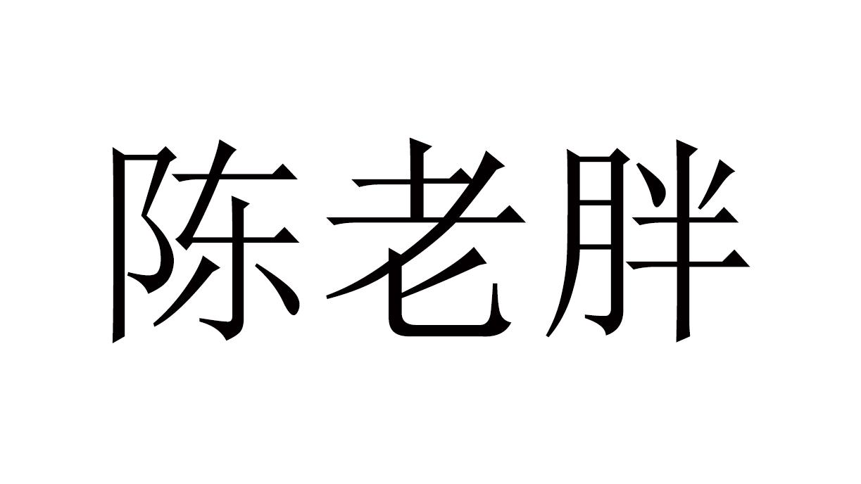 陈老胖