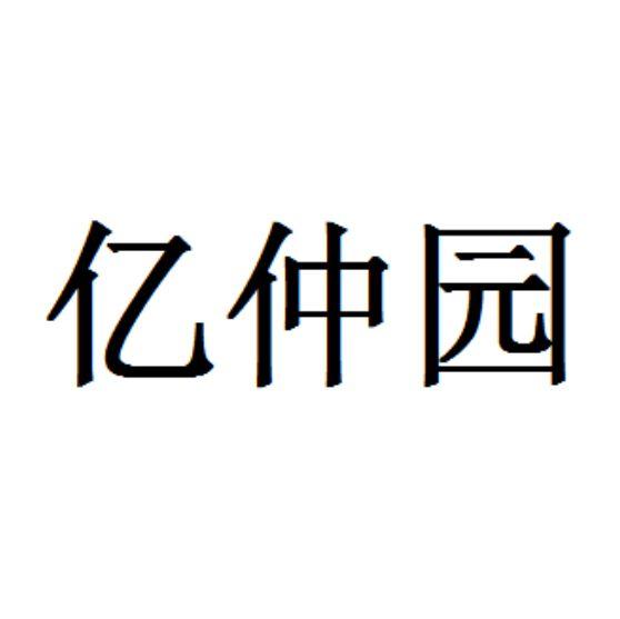 亿仲园