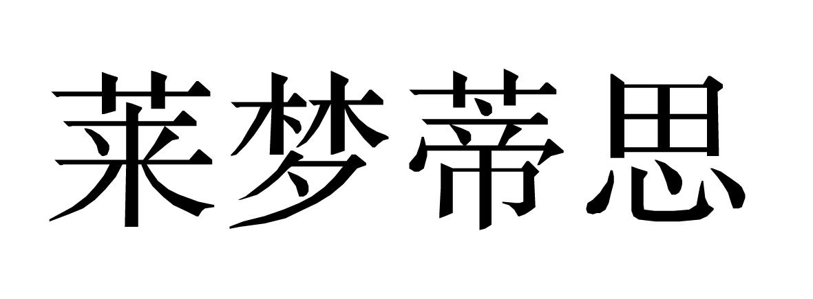 莱梦蒂思