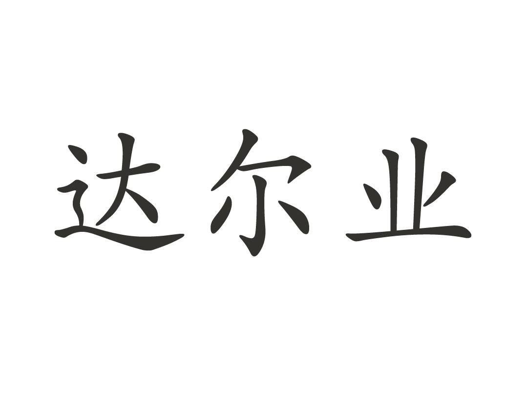 达尔业