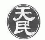 天民