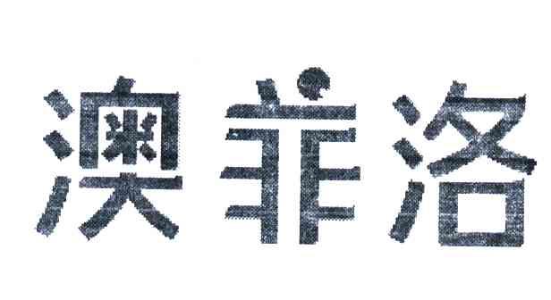 澳菲洛