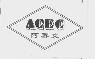 阿赛克   ACEC