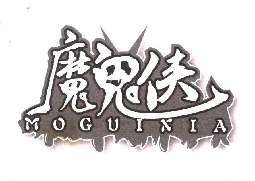魔鬼侠