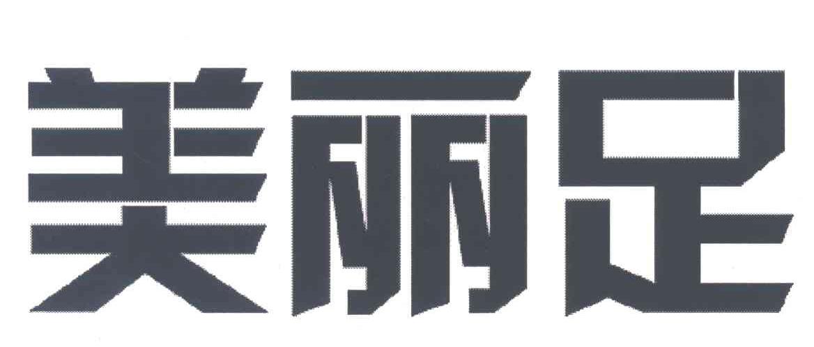 美丽足