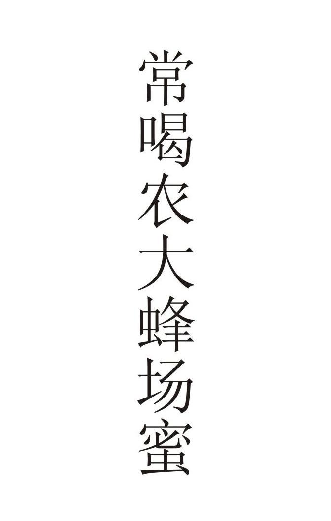 常喝农大蜂场蜜