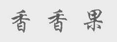 香香果