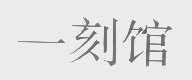 一刻馆