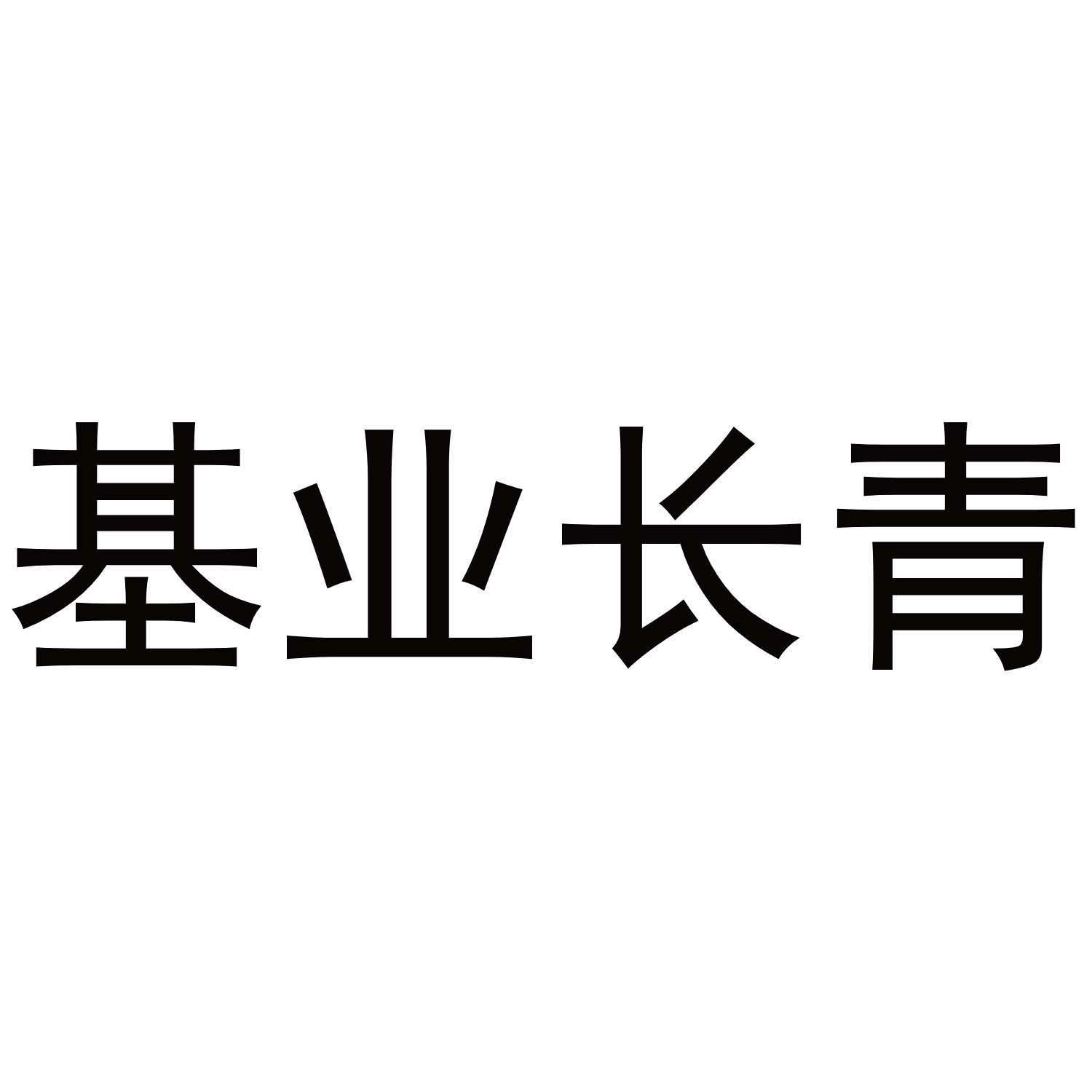 基业长青