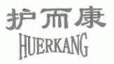 护而康