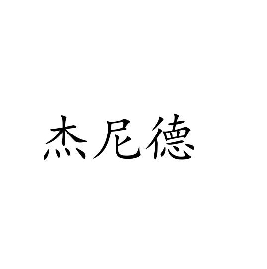 杰尼德