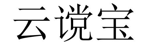 云谠宝