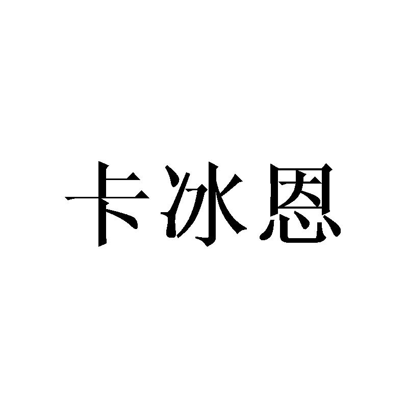 卡冰恩