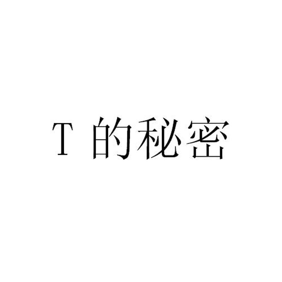 T 的秘密