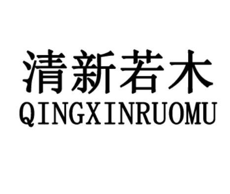 清新若木