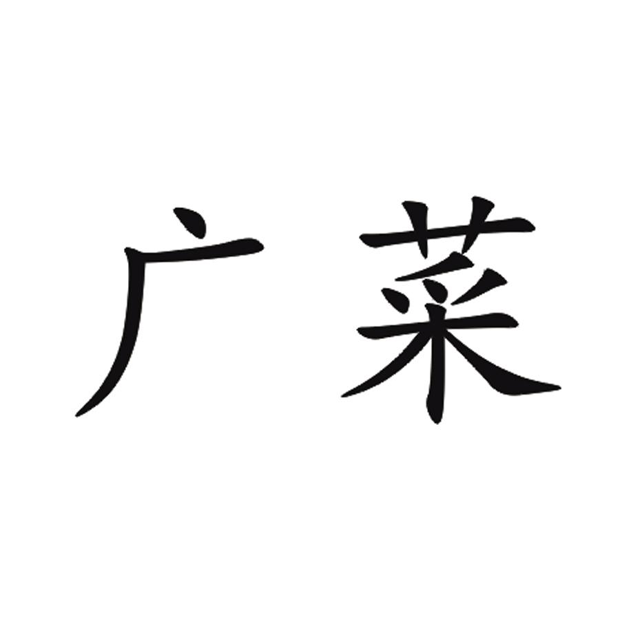 广菜