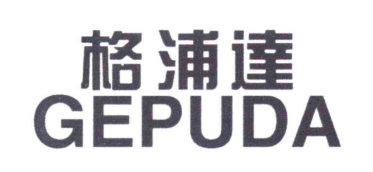 格浦达
