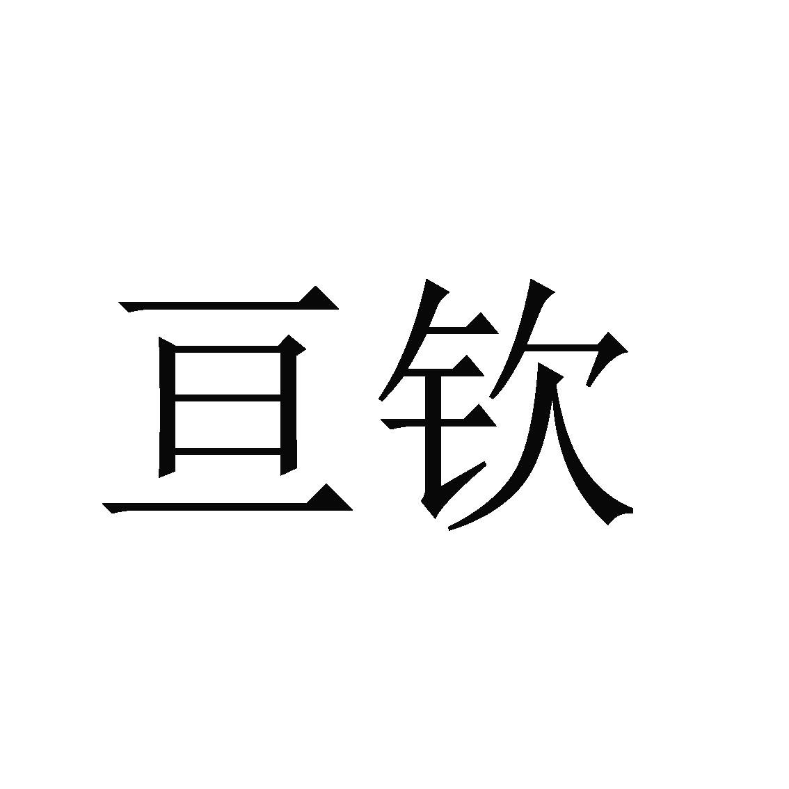 亘钦