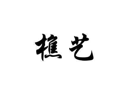 樵艺