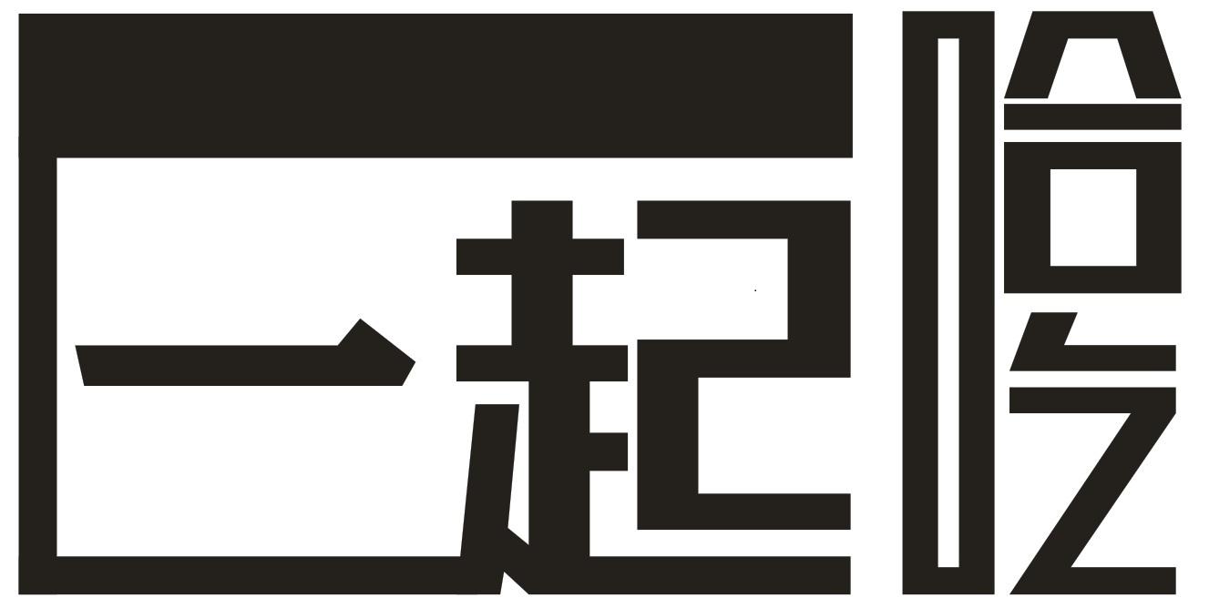 一起哈吃