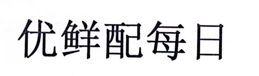 优鲜配每日