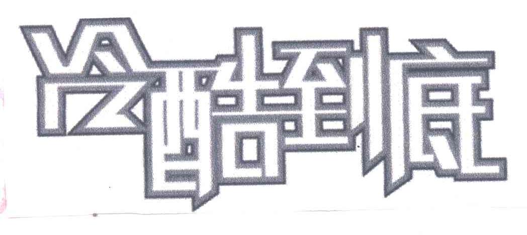 冷酷到底