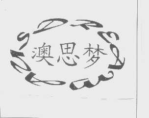 澳思梦   AUSDREAM