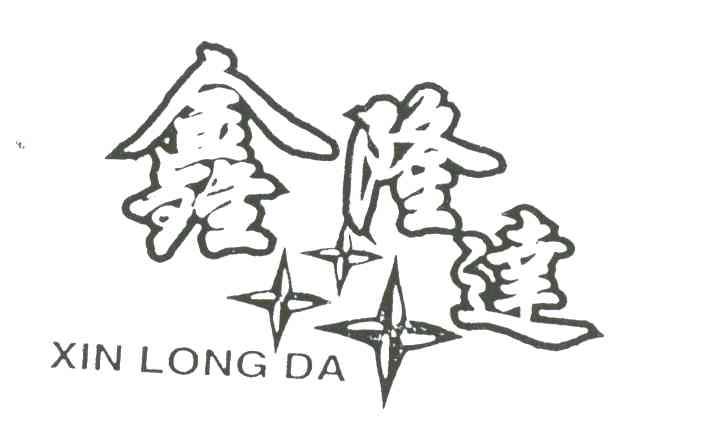 鑫隆达