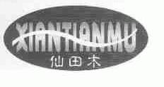 仙田木