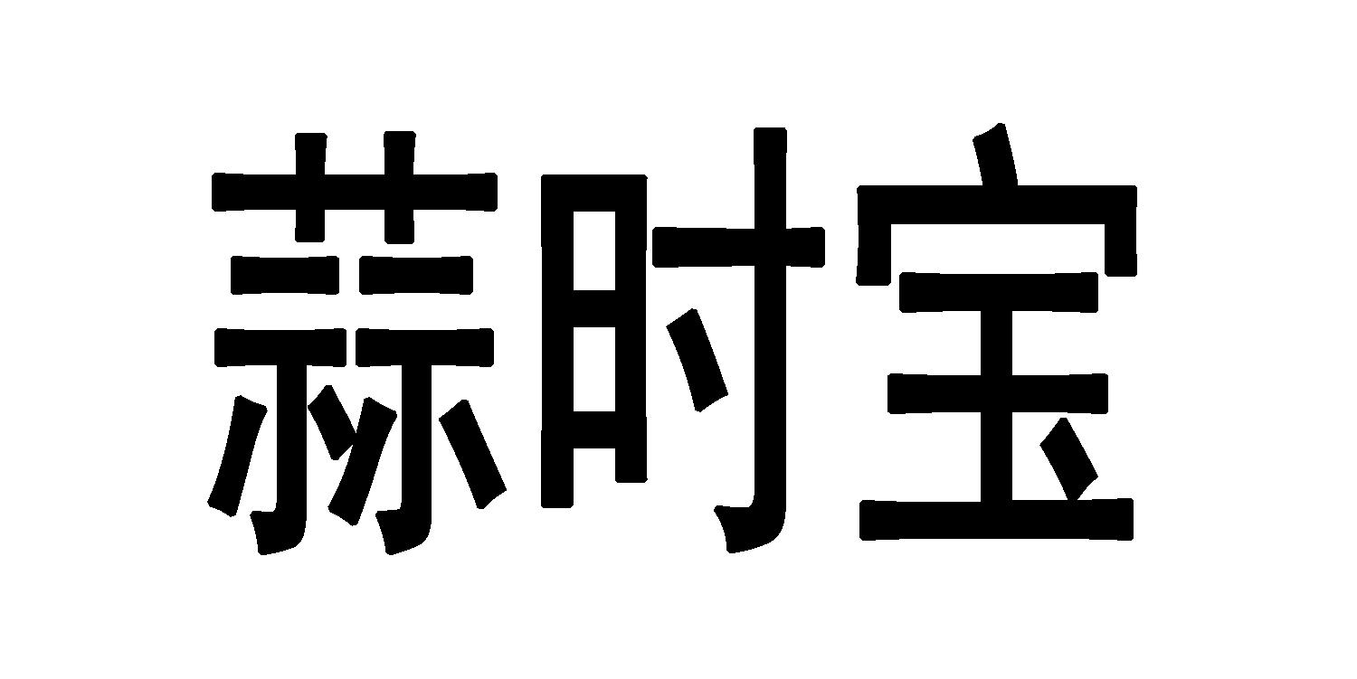 蒜时宝