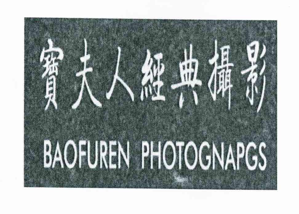 宝夫人经典摄影 BAOFUREN PHOTOGNAPGS