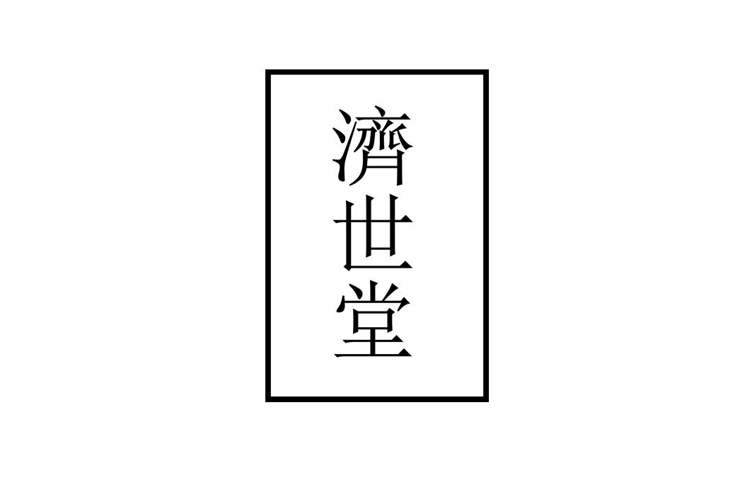 济世堂