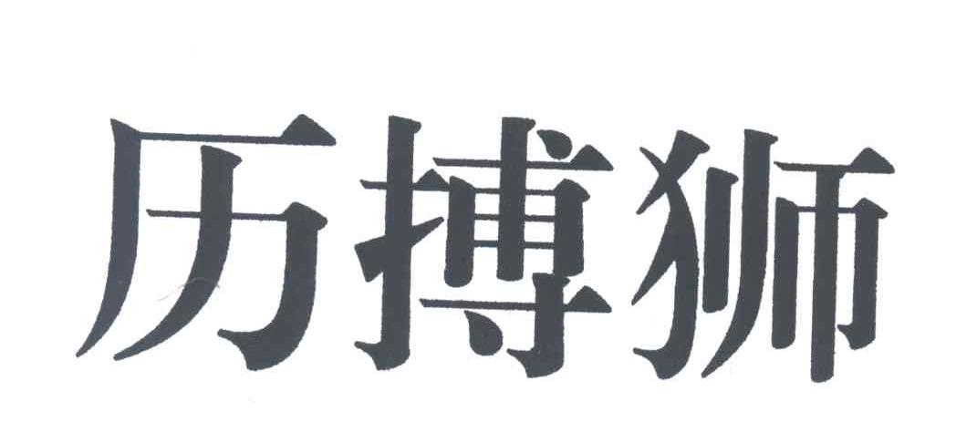 历搏狮