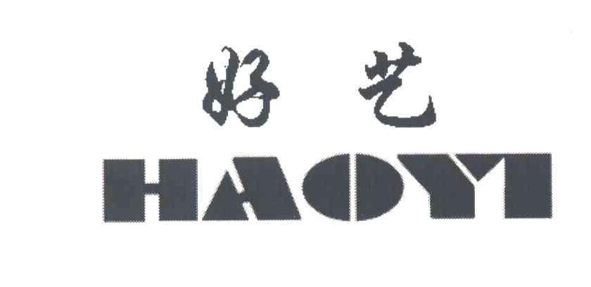 好艺