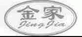 金家