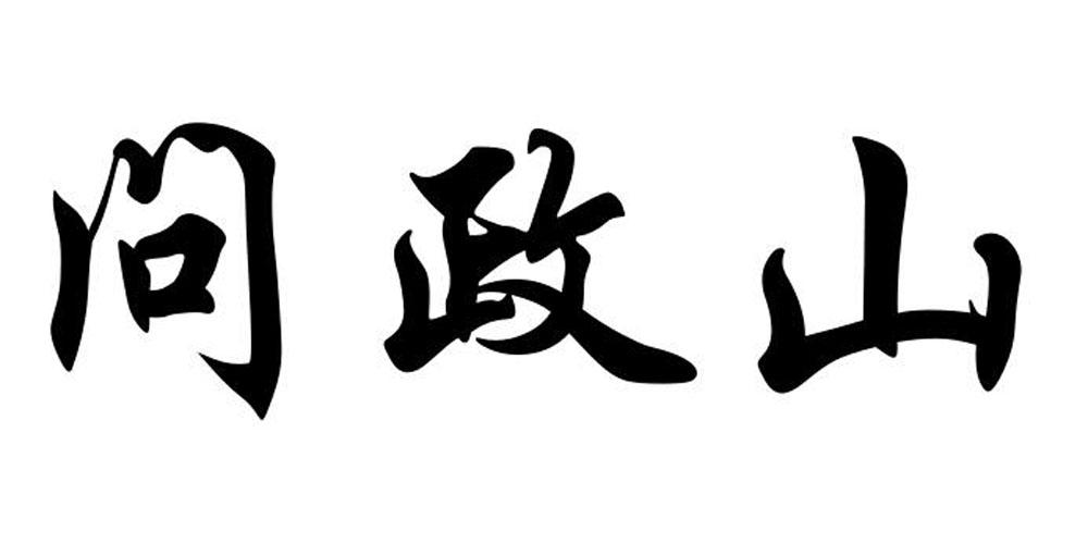 问政山