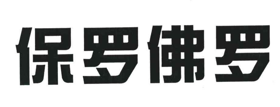 保罗佛罗