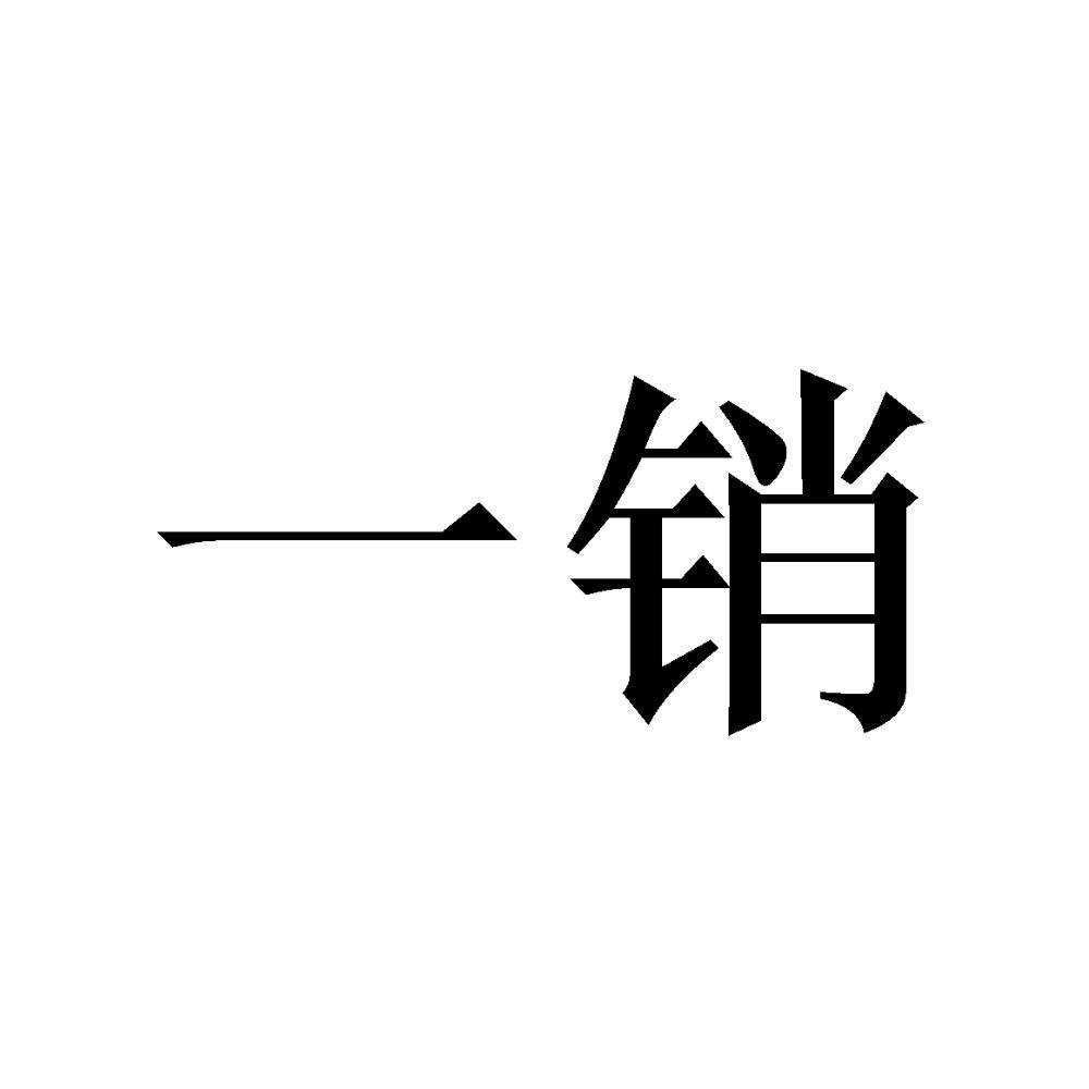 一销