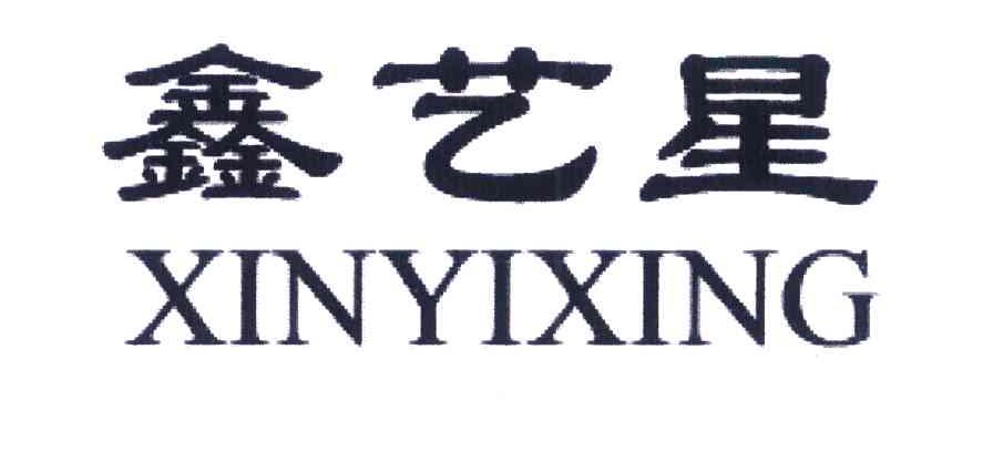 鑫艺星