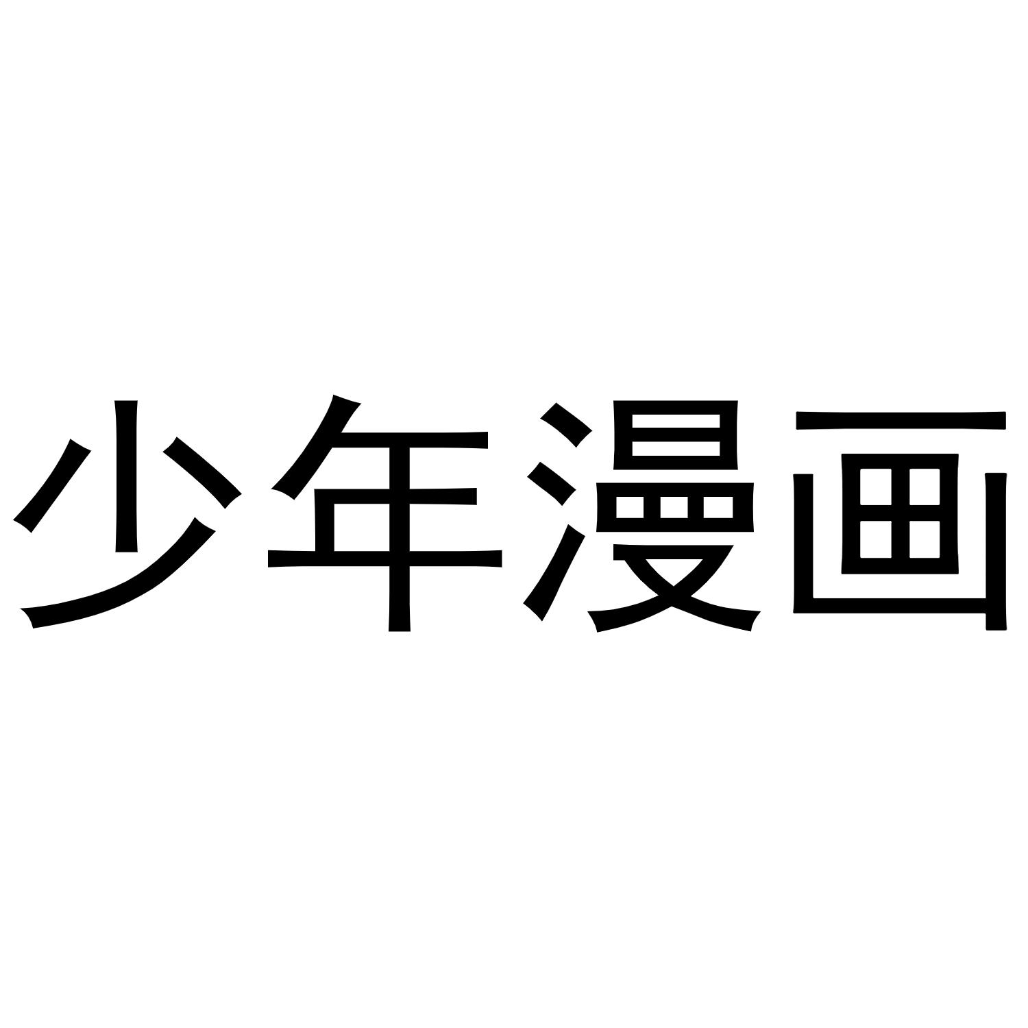 少年漫画