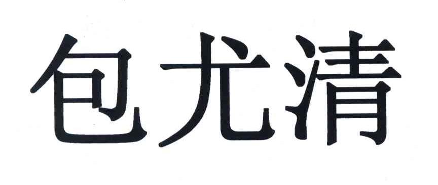 包尤清